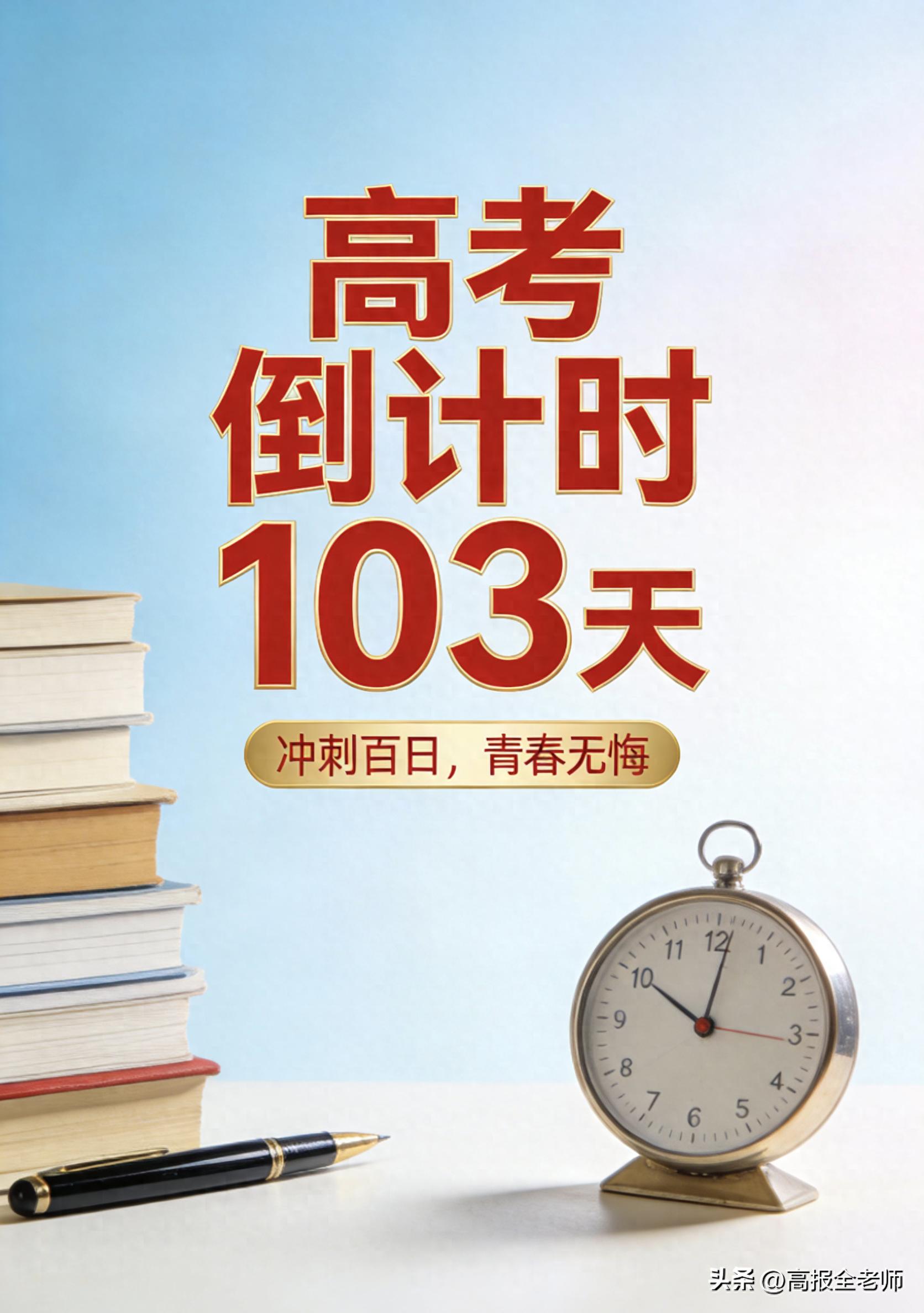 2026 届高三学子高考倒计时 103 天，百日逐光正当时