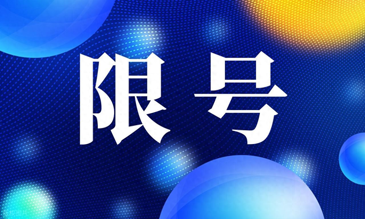 2026 年各地限号限行政策调整，新能源汽车豁免情况梳理