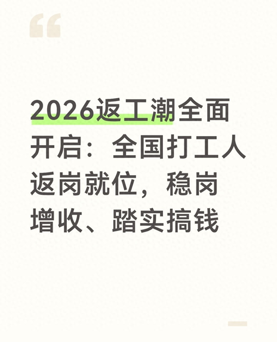 2026 返工潮特点及就业情况分析,助打工人把握机遇