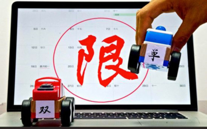 限号违章是否扣分？各地限号出行处罚规定大不同