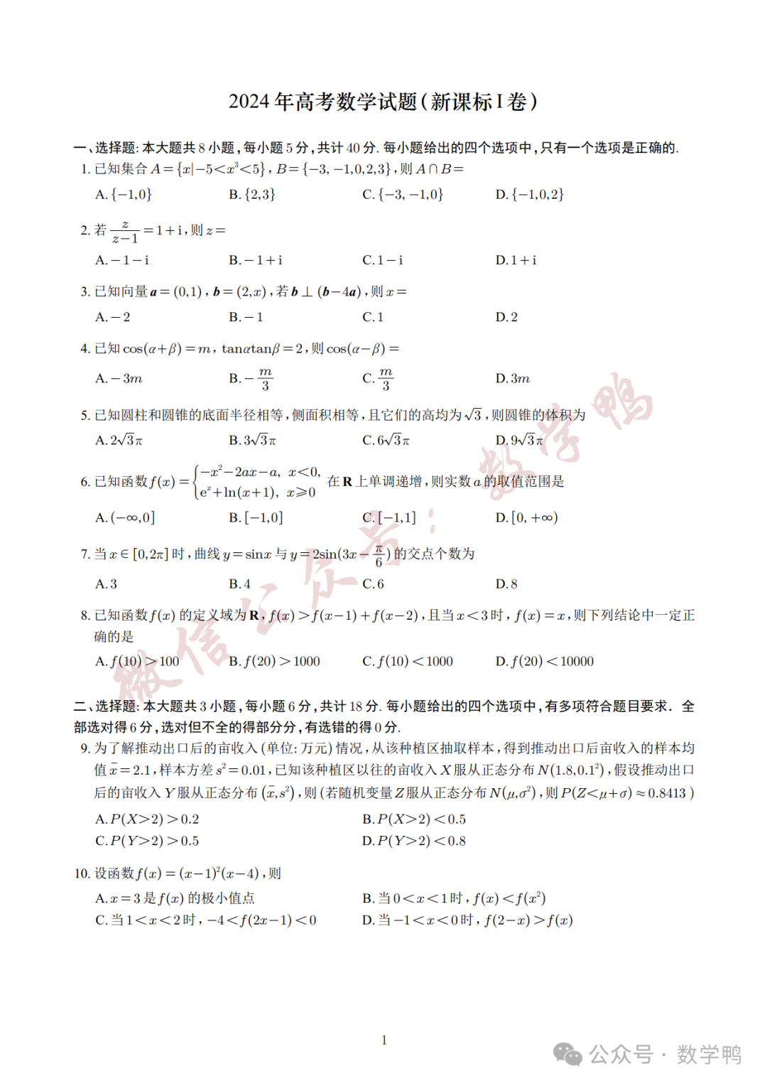 2024高考真题试卷及答案:语文+数学新课标I卷下载