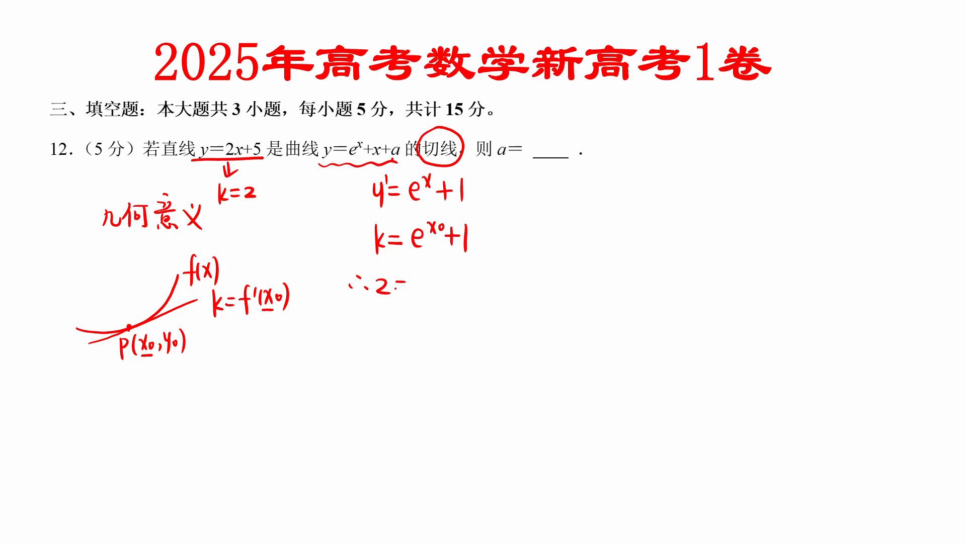 2025年高考数学新高考1卷第十二题:曲线切线求a值解析