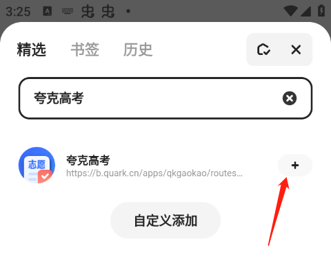 2025夸克志愿填报app使用指南:免费智能选志愿及添加查询方法