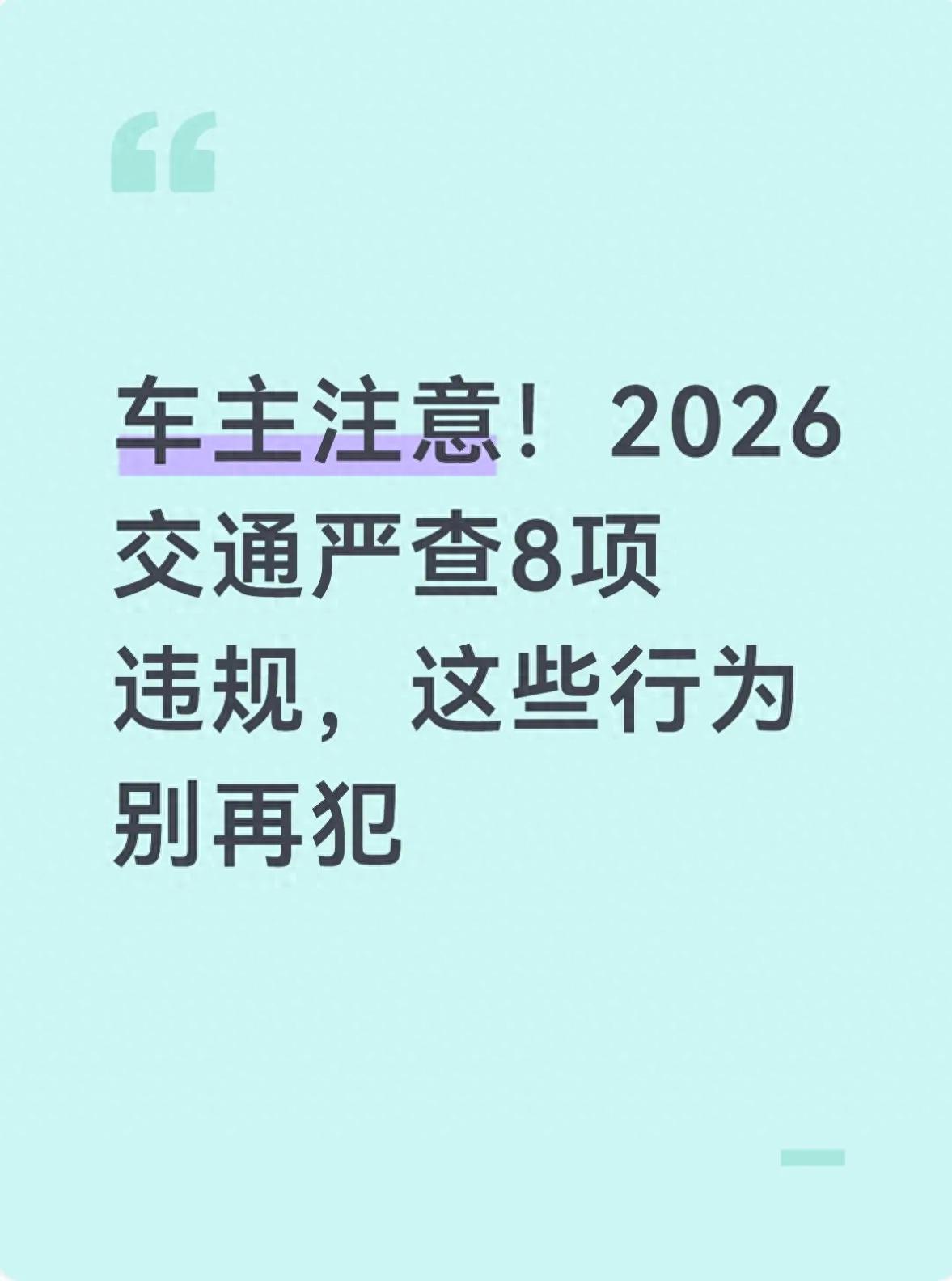 2026 年交通严查：8 类高频违法重点区域及避坑技巧全知道