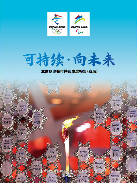 北京冬奥可持续发展报告发布，为未来大型赛事立标杆