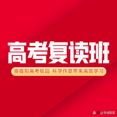 高考复读适合哪些人?看看你家孩子符合吗